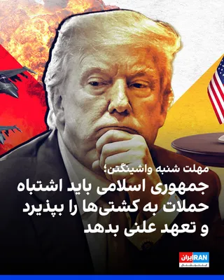 @ايران اينترنشنال: مقام‌های ارشد دولت آمریکا اعلام کردند واشینگتن ادامه مذاکرات با جمهوری اسلامی را به انتشار بیانیه‌ای رسمی درباره تنگه هرمز مشروط کرده است. 

به گفته این مقام‌ها، تهران باید تا روز شنبه اعلام کند همه م