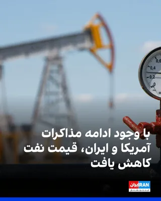 @ايران اينترنشنال: قیمت جهانی نفت روز جمعه هم‌زمان با انتشار نشانه‌هایی از ادامه مذاکرات میان آمریکا و جمهوری اسلامی کاهش یافت، اما بازار همچنان تحت تاثیر تنش‌های اخیر و حملات به کشتی‌ها در تنگه هرمز قرار دارد. 

نفت وس