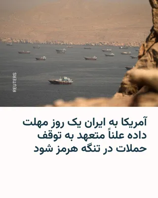 @RadioFarda‌|‌راديو فردا: وبسایت خبری اکسیوس گزارش می‌دهد که ایالات متحده به ایران تا امروز شنبه فرصت داده است که به‌طور علنی از حمله به کشتی‌ها در تنگه هرمز اعلام برائت کرده و متعهد شود چنین حملاتی را متوقف خواهد کرد.

سه مقا