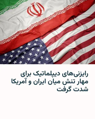 @RadioFarda‌|‌راديو فردا: همزمان با افزایش تنش‌ها بر سر تنگه هرمز، مجموعه‌ای از تماس‌ها و رایزنی‌های دیپلماتیک میان طرف‌های درگیر و کشورهای منطقه در جریان است؛ تلاش‌هایی که با هدف کاهش تنش، حفظ امنیت کشتیرانی و جلوگیری از شکست