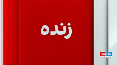 @ايران اينترنشنال: In continuation of the Islamic Republic's threats regarding the necessity of revenge against the perpetrators of Ali Khamenei's assassination, Ali Khamenei, the Noh Binyangazar of the Islamic Republic