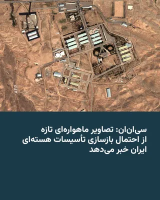 @RadioFarda‌|‌راديو فردا: تصاویر ماهواره‌ای اختصاصی که شبکه سی‌ان‌ان با همکاری مؤسسه علوم و امنیت بین‌المللی بررسی کرده، نشانه‌هایی از تلاش ایران برای بازسازی برخی تأسیسات هسته‌ای آسیب‌دیده را در خود دارد.

بر اساس این گزارش، 