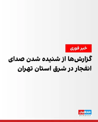 @ايران اينترنشنال: Iranian media reported on the morning of Saturday, July 20, that the sound of an explosion was heard in the eastern part of Tehran Province.

Fars News Agency, affiliated with the Islamic Revolutionar
