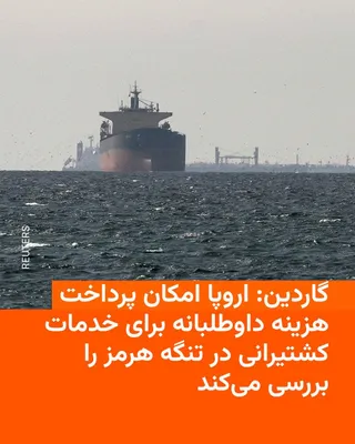 @RadioFarda‌|‌راديو فردا: روزنامه بریتانیایی گاردین روز شنبه نوشت کشورهای اروپایی در حال بررسی طرح‌هایی هستند که بر اساس آن دریافت هزینه برای خدمات ناوبری در تنگه هرمز، مشروط به داوطلبانه بودن و تأیید سازمان بین‌المللی دریانور