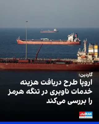 @ايران اينترنشنال: روزنامه گاردین شنبه ۲۰ تیر گزارش داد که اروپا در حال بررسی پیشنهادهایی برای ایجاد سازوکاری جهت دریافت هزینه خدمات ناوبری در تنگه هرمز است؛ طرحی که تنها در صورت داوطلبانه بودن پرداخت‌ها و برخورداری از 