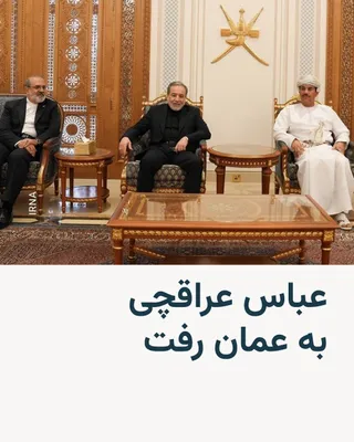@RadioFarda‌|‌راديو فردا: عباس عراقچی، وزیر خارجه جمهوری اسلامی ایران، روز شنبه ۲۰ تیر به مسقط، پایتخت عمان، رفت تا دربارهٔ تحولات منطقه به‌ویژه موضوع تنگه هرمز با مقامات این کشور گفت‌وگو کند.

این سفر یک روز پس از آن انجام می