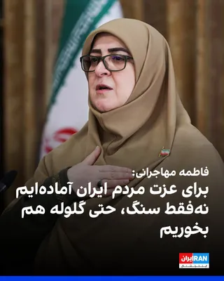 @ايران اينترنشنال: فاطمه مهاجرانی، سخنگوی دولت مسعود پزشکیان، گفت این دولت برای «عزت کشور و ملت ایران»، نه‌تنها آماده تحمل فحاشی و سنگ، بلکه آماده است «گلوله» هم بخورد.

در جریان مراسم دفن علی خامنه‌ای، گروهی در تهران ب