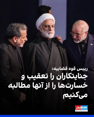 @ايران اينترنشنال: غلامحسین محسنی اژه‌ای، رییس قوه قضاییه جمهوری اسلامی، با تاکید بر ضرورت «خونخواهی» علی خامنه‌ای، گفت جمهوری اسلامی مصمم است «جنایتکاران جنگی» را تعقیب و مجازات کند و خسارت‌های واردشده را از آنها مطالب