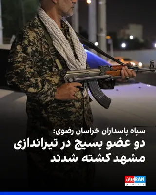 @ايران اينترنشنال: The Public Relations Office of the IRGC Razavi Khorasan Province announced that in the shooting incident on Thursday evening in Mashhad, coinciding with the funeral ceremony of Ali Khamenei, two Basij