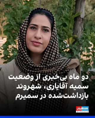 @ايران اينترنشنال: با گذشت بیش از دو ماه از بازداشت سمیه آقایاری، شهروند ۴۴ ساله اهل سمیرم اصفهان، همچنان اطلاعی از محل نگهداری و وضعیت سلامتی او در دست نیست و پیگیری‌های خانواده‌اش بی‌نتیجه مانده است.

بر اساس گزارش‌ها
