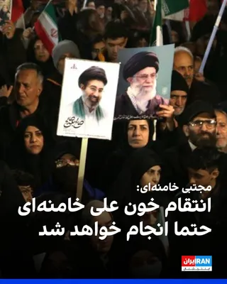 @ايران اينترنشنال: مجتبی خامنه‌ای، رهبر جمهوری اسلامی، شنبه ۲۰ تیر در پیامی به مناسبت دفن علی خامنه‌ای، نوشت انتقام او خواست ملت است و «به‌طور حتمی باید صورت بگیرد».

او گفت: «عهد می‌بندیم که انتقام خون را از قاتلان جنا