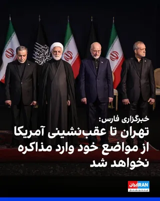 @ايران اينترنشنال: خبرگزاری فارس، رسانه وابسته به سپاه پاسداران، به نقل از یک منبع آگاه نزدیک به تیم مذاکره‌کننده جمهوری اسلامی، گزارش داد تهران هیچ درخواستی برای مذاکره با آمریکا ارائه نکرده است.

این منبع به فارس گفت 