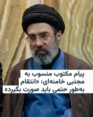@RadioFarda‌|‌راديو فردا: Mojtaba Khamenei, the leader of the Islamic Republic, in a written message attributed to him that was published on Saturday, July 10, but dated two days earlier, declared that vengeance for the blood 