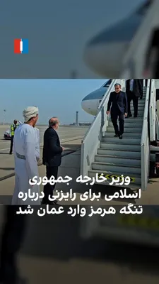@ايران اينترنشنال: به گزارش خبرگزاری تسنیم، وابسته به سپاه پاسداران، عباس عراقچی، وزیر خارجه جمهوری اسلامی، روز شنبه وارد عمان شد تا درباره ترتیبات عبور ایمن کشتی‌ها از تنگه هرمز رایزنی کند. این سفر پس از آن انجام می‌شو