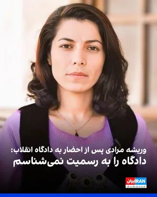 @ايران اينترنشنال: وریشه مرادی، زندانی سیاسی محبوس در زندان اوین، شنبه ۲۰ تیر بار دیگر به شعبه ۱۵ دادگاه انقلاب تهران به ریاست ابوالقاسم صلواتی احضار شد، اما با اعلام اینکه دادگاه را به رسمیت نمی‌شناسد، از حضور در آن خو