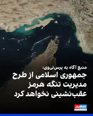 @ايران اينترنشنال: Press TV, the English-language news network of the Islamic Republic of Iran Broadcasting, quoting a "senior intelligence source," announced that the Islamic Republic intends to implement the plan to m