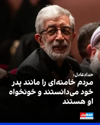 @ايران اينترنشنال: Gholam-Ali Haddad-Adel, a member of the Expediency Discernment Council and the father-in-law of the slain spouse of Mojtaba Khamenei, told Fars News Agency: "The people regarded the martyr leader as t