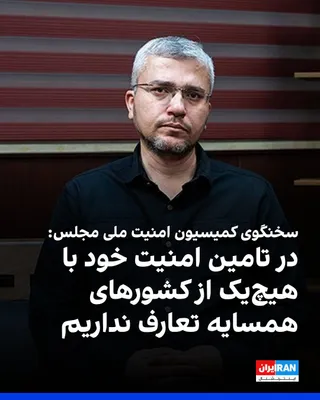 @ايران اينترنشنال: Ebrahim Rezaei, spokesperson for the Parliament's National Security Commission, said on the Ofogh network of the Islamic Republic of IRIB: "In securing our national security, we have no pleasantries w
