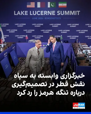 @ايران اينترنشنال: The Tasnim News Agency, affiliated with the Islamic Revolutionary Guard Corps, quoted an informed source as denying foreign media reports about Qatar's role in decision-making regarding the Strait of 