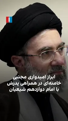 @ايران اينترنشنال: مجتبی خامنه‌ای، رهبر جمهوری اسلامی، در پیامی به مناسبت دفن علی خامنه‌ای ادعا کرد حضور مردم در شهرهای تهران، قم، نجف، کربلا و مشهد «ده‌ها میلیونی» بوده است. او با اشاره به جسد «پاره‌پاره‌شده» پدرش ابرا