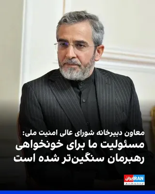 @ايران اينترنشنال: Ali Bagheri Kani, deputy secretary of the Islamic Republic's Supreme National Security Council Secretariat, referring to the funeral ceremonies for Ali Khamenei, told Fars News Agency: "Now the respon