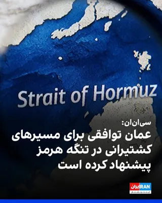 @ايران اينترنشنال: CNN reported, citing an informed source, that Oman has prepared a proposed draft for managing traffic in the Strait of Hormuz through two separate controlled routes.

According to this agreement, whic
