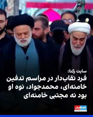 @ايران اينترنشنال: Following the publication of an image of an individual with a covered face at Ali Khamenei's funeral ceremony in Mashhad, the news website Rokna reported that this person is Mohammad Javad Khamenei, s