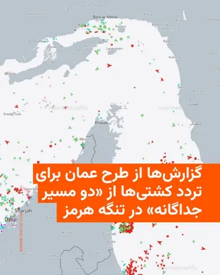 @RadioFarda‌|‌راديو فردا: 🔸CNN reported on Saturday, citing a source familiar with the Iran-Oman talks, that Oman has prepared a draft plan to manage ship traffic in the Strait of Hormuz through "two separate routes with inde