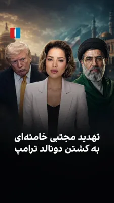 @ايران اينترنشنال: Donald Trump, after threatening to assassinate Mojtaba Khamenei, warned in a message that a thousand missiles are ready to be launched at Tehran. At the same time, reports indicate that the Islamic Re