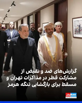 @ايران اينترنشنال: Israel's Channel 12 and Axios reported, citing diplomats, that Qatar is participating in talks between the Islamic Republic and Oman regarding the Strait of Hormuz, but Iranian state media have denied
