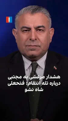 @ايران اينترنشنال: Morad Vaisi, senior analyst at Iran International, said: "Hossein Mar'ashi, secretary-general of the Karroubi Party, has cautioned the Islamic Republic against pursuing revenge for the killing of Ali 