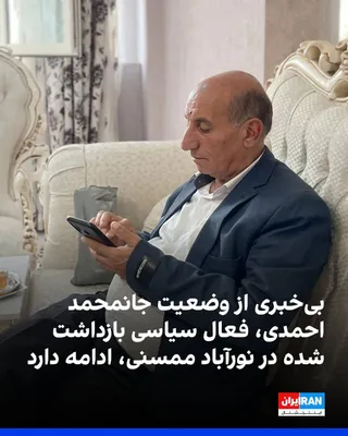 @ايران اينترنشنال: با گذشت ۱۱ روز از بازداشت جان‌محمد احمدی، فعال سیاسی، معلم بازنشسته و رییس انجمن صنفی معلمان نورآباد ممسنی، همچنان اطلاعی از محل نگهداری او منتشر نشده و نگرانی‌ها درباره وضعیت جسمانی‌اش افزایش یافته ا