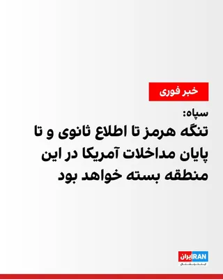 @ايران اينترنشنال: Following the announcement of a warning shot fired at a ship in the Strait of Hormuz, the Islamic Revolutionary Guard Corps (IRGC) stated in a communiqué that this waterway has been closed until furth