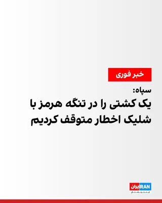 @ايران اينترنشنال: The Navy of the Islamic Revolutionary Guard Corps announced that several ships, ignoring warnings, attempted to pass through the Strait of Hormuz via routes that this force described as "unauthorized.