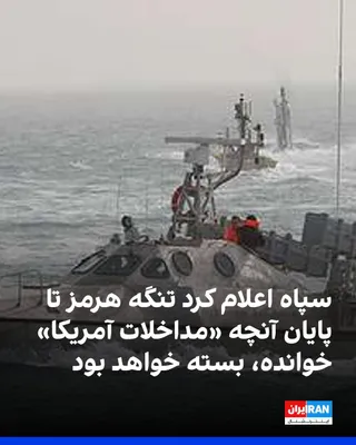 @ايران اينترنشنال: The Navy of the Islamic Revolutionary Guard Corps announced that the Strait of Hormuz will be closed to all vessels until further notice and until the end of what it called "U.S. interventions" in the