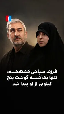 @ايران اينترنشنال: Zahra Hosseini-Motlagh, daughter of Bahram Hosseini-Motlagh, one of the IRGC commanders who was killed alongside Ali Khamenei in the "Leadership Residence," told state television that from her father'