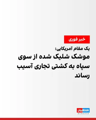 @ايران اينترنشنال: An American official told Axios that the IRGC fired a missile at a commercial cargo ship intending to pass through the Strait of Hormuz, damaging it.

According to this American official, the commerci