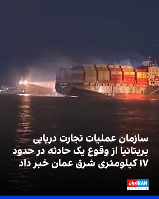 @ايران اينترنشنال: The British Maritime Trade Operations organization announced that it had received a report of an incident occurring approximately 17 kilometers east of Oman.

The organization noted that a cargo ship 