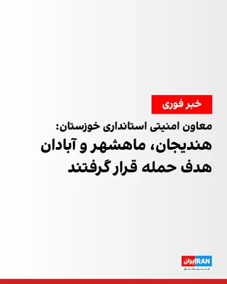 @ايران اينترنشنال: Mehr News Agency, close to the Islamic Propaganda Organization, quoted Valiollah Hayati, the security deputy of Khuzestan Governorate, as saying: "Hendijan, Mahshahr, and Abadan counties were struck b