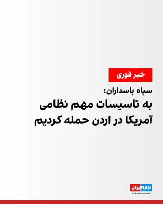 @ايران اينترنشنال: The Public Relations Office of the Islamic Revolutionary Guard Corps announced in a statement that it had targeted "U.S. military infrastructure and key facilities" at the Prince Hassan Air Base in Jo