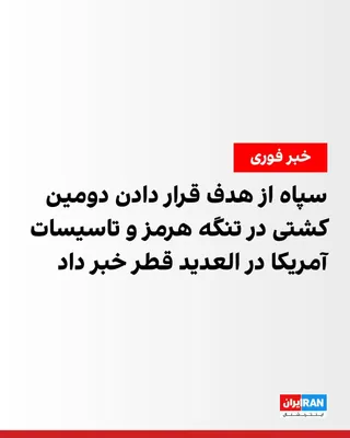 @ايران اينترنشنال: The Islamic Revolutionary Guard Corps announced in another statement that, in response to the continuation of U.S. attacks on the coastal bases of the Islamic Republic's armed forces, "in addition to 