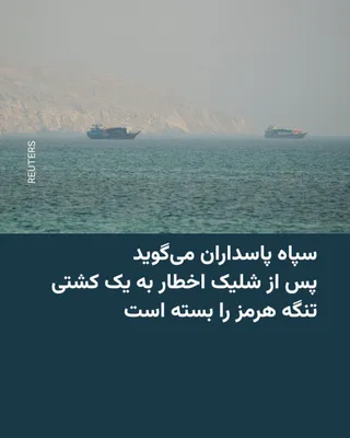 @RadioFarda‌|‌راديو فردا: نیروی دریایی سپاه پاسداران روز یکشنبه اعلام کرد تنگه هرمز را «تا اطلاع ثانوی» بسته است و هیچ شناوری اجازه تردد از این آبراه راهبردی را نخواهد داشت.

در بیانیه سپاه ادعا شده است که چند کشتی، با «تحریک 