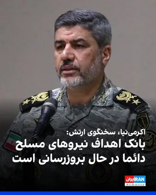 @ايران اينترنشنال: Mohammad Akrami-Nia, spokesperson for the Islamic Republic's army, told the IRIB News Network: "The Americans must abide by the provisions of the Islamabad memorandum, and U.S. interventions to create