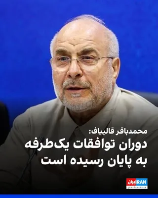 @ايران اينترنشنال: Mohammad Bagher Ghalibaf, the Speaker of Parliament, while publishing the fifth clause of the Islamabad memorandum that refers to the management of the Strait of Hormuz, wrote on X network: "The era o