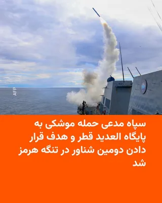 @RadioFarda‌|‌راديو فردا: The Islamic Revolutionary Guard Corps announced that "in response to the continued attacks by the U.S. Army" on the coastal bases of the Islamic Republic's armed forces, it has targeted Qatar's Al Ude