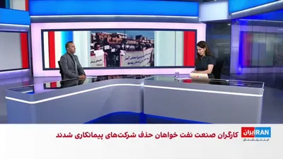 @ايران اينترنشنال: بیش از هشت هزار کارگر پیمانکاری صنعت نفت و گاز با امضای یک کارزار اینترنتی، از مسعود پزشکیان، رییس‌جمهور جمهوری اسلامی، خواستند دستور حذف شرکت‌های پیمانکاری تامین نیرو را هرچه سریع‌تر اجرا کند.

سامان
