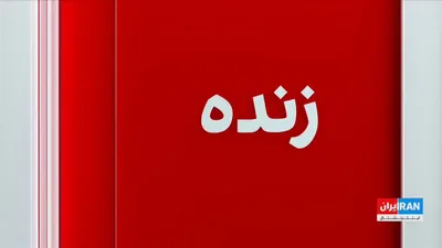 @ايران اينترنشنال: The Islamic Revolutionary Guard Corps announced that, in response to U.S. attacks, it has targeted the Al Udeid Air Base in Qatar, the Prince Hassan Air Base in Jordan, and U.S. Army support centers i