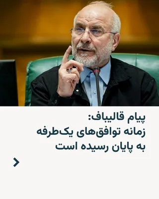 @RadioFarda‌|‌راديو فردا: Following the recent attacks by the Islamic Revolutionary Guard Corps on several Gulf Arab countries, including Qatar and Oman, Mohammad Bagher Ghalibaf, Speaker of Parliament and head of Iran's negot
