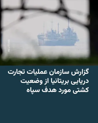 @RadioFarda‌|‌راديو فردا: While the Islamic Revolutionary Guard Corps (IRGC) says it fired a warning shot early Sunday morning, July 21, toward a ship in the Strait of Hormuz, an American official told the Axios website that t