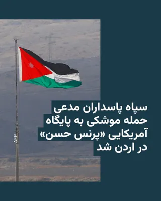 @RadioFarda‌|‌راديو فردا: روابط عمومی سپاه پاسداران می‌گوید نیروهای هوافضای این نهاد در واکنش به حملات هوایی آمریکا به چند پایگاه ساحلی و دکل مخابراتی در جنوب ایران، پایگاه نظامی «پرنس حسن» در اردن را با چند موشک بالستیک هدف ق